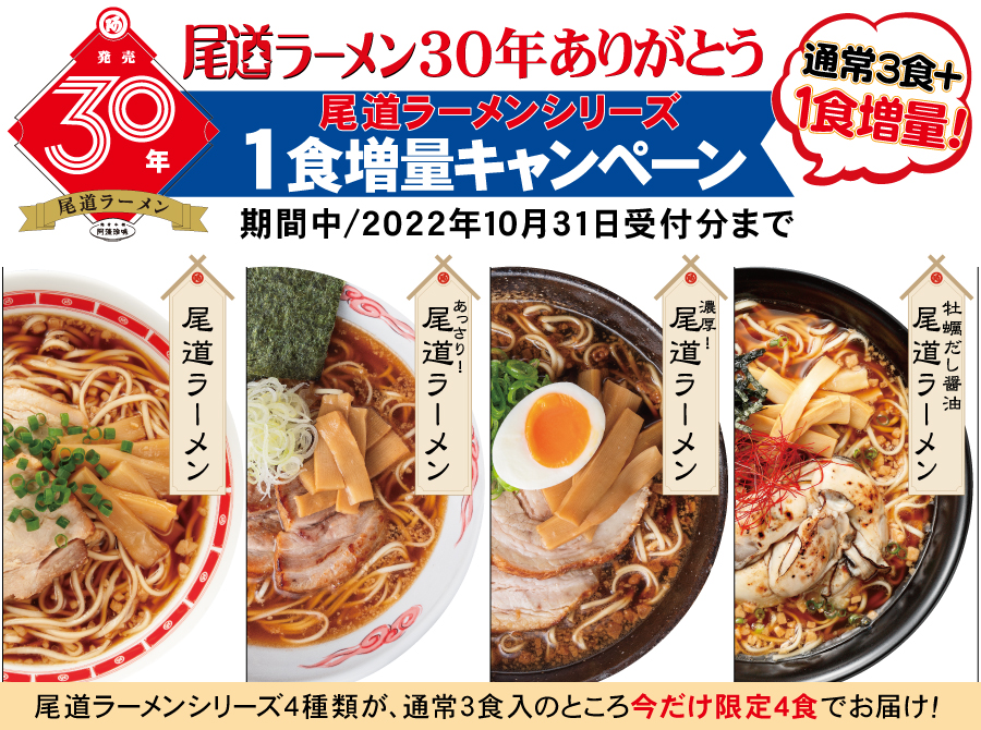 【10/31迄】尾道ラーメン４種類 1食増量キャンペーン