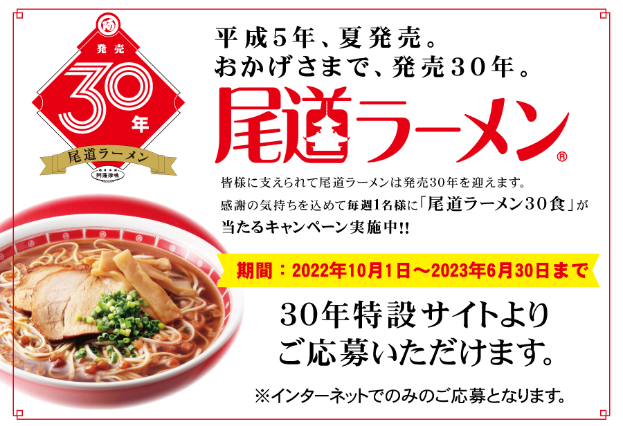 尾道ラーメン30年 毎週１名様に尾道ラーメン30食が当たるキャンペーン