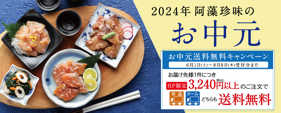 阿藻珍味　2024年お中元　HP限定3,240円以上送料無料