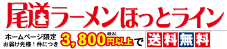尾道ラーメンほっとライン　3,800円以上送料無料