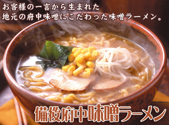 北海道の赤味噌と備後府中の白味噌を珍味屋独自のブレンドスープにしました。
