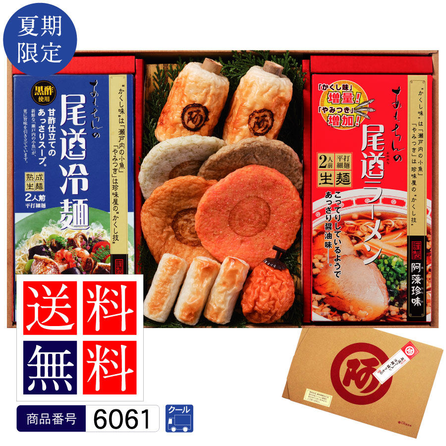 尾道夏ラーメン冷麺練り物セット　　【期間限定　送料無料】